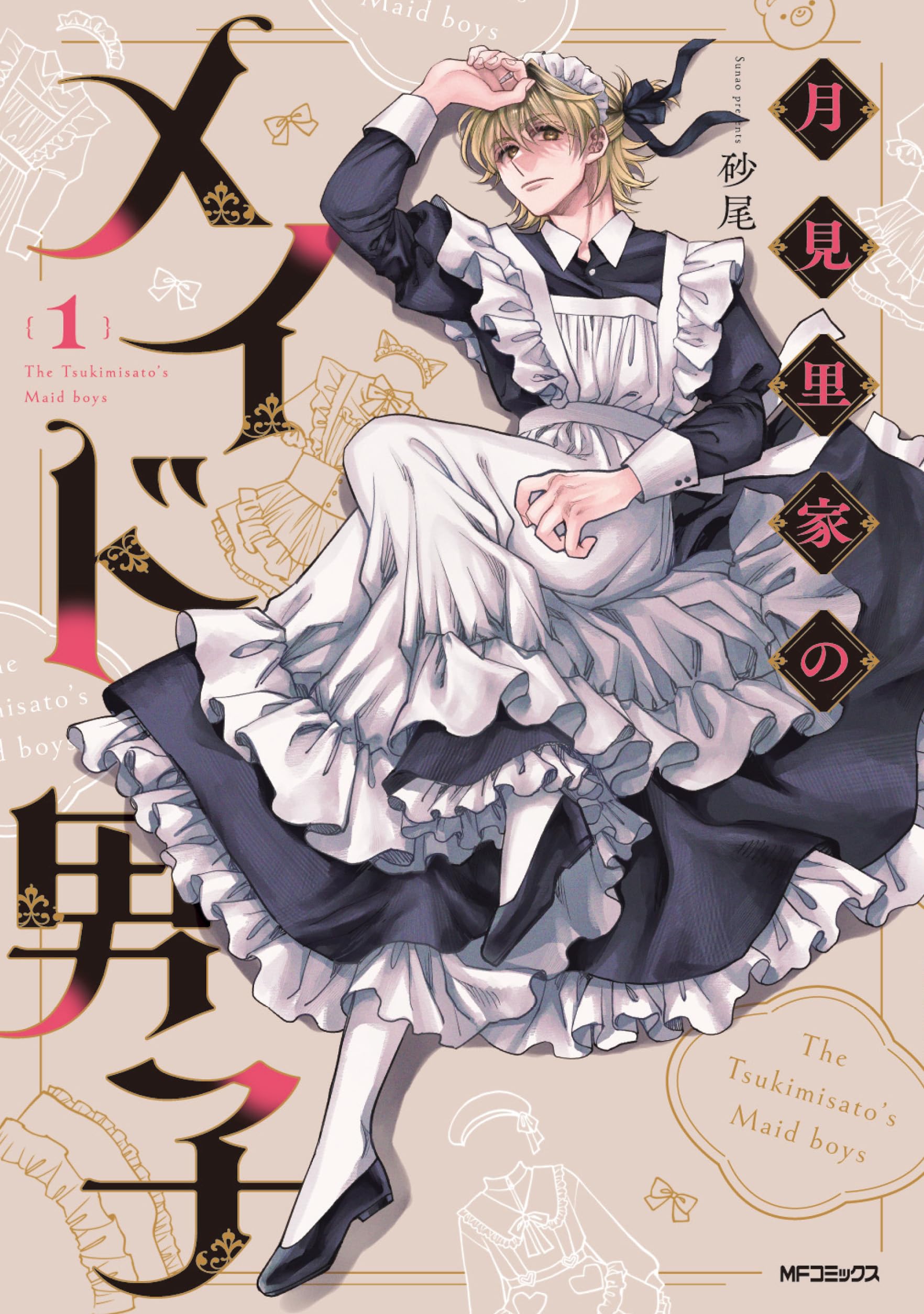 Amazon.co.jp: 月見里家のメイド男子 1 (MFコミックス ジーンシリーズ
